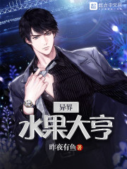 异界水果大亨章节列表