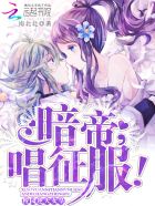 校园逆天女皇：暗帝大人，唱征服章节列表