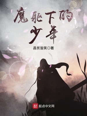 魔躯下的少年章节列表