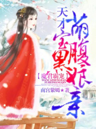 魔君霸宠：天才萌宝腹黑娘亲章节列表