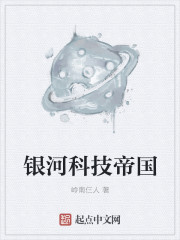 银河科技帝国章节列表