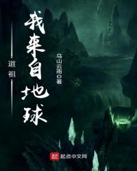道祖，我来自地球章节列表