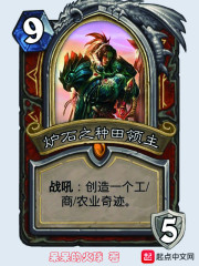 炉石之种田领主章节列表