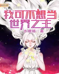 我可不想当世界之主章节列表