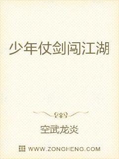 少年仗剑闯江湖章节列表