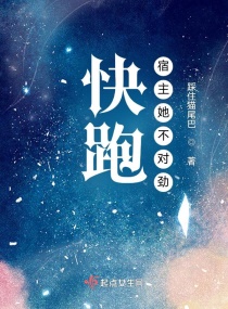 快跑，宿主她不对劲章节列表