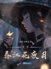 快穿：春江花夜月章节列表