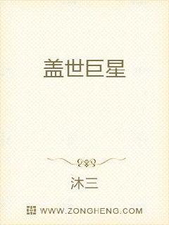 盖世巨星章节列表