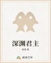 深渊君主章节列表