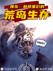 娱乐：和明星们的荒岛生存章节列表