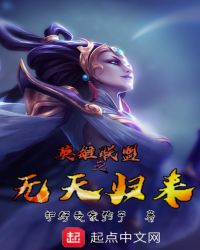 英雄联盟之无天归来章节列表