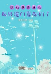 授徒暴击返还：振兴道门靠你们了章节列表