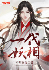 一代妖相章节列表