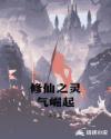 修仙之灵气崛起章节列表