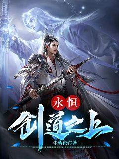 永恒：剑道之上章节列表