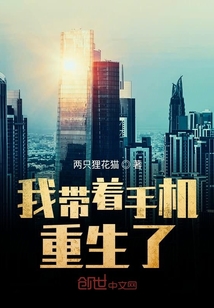 我带着手机重生了章节列表