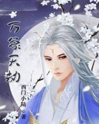 万象天劫章节列表