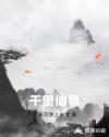 千里仙寻章节列表