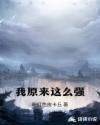 我原来这么强章节列表