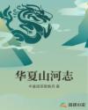 华夏山河志章节列表