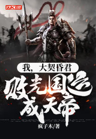 诸位爱卿，求你们别加戏了章节列表