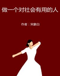 做一个对社会有用的人章节列表