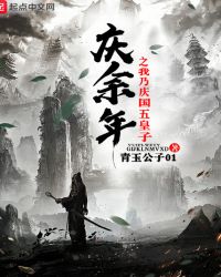 庆余年之我乃庆国五皇子章节列表