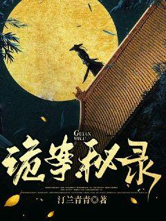 诡案秘录章节列表