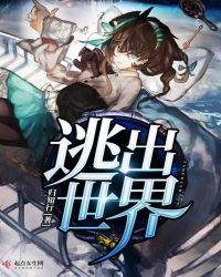 逃出世界章节列表