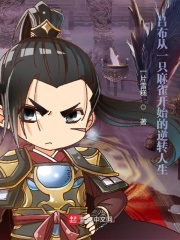 吕布从一只麻雀开始的逆转人生章节列表