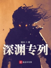 深渊专列章节列表