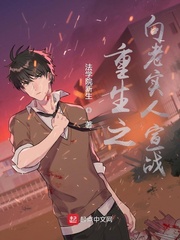 重生之向老实人宣战章节列表