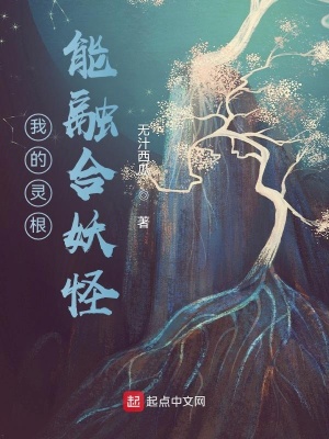 我的灵根能融合妖怪章节列表