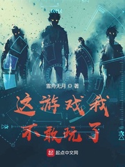 这游戏我不敢玩了章节列表