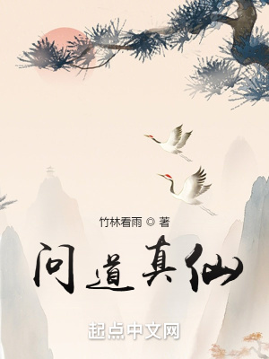 问道真仙章节列表