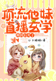 顶流他妹直播玄学种田后火了章节列表