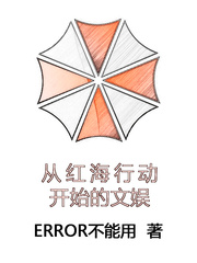 从红海行动开始的文娱章节列表