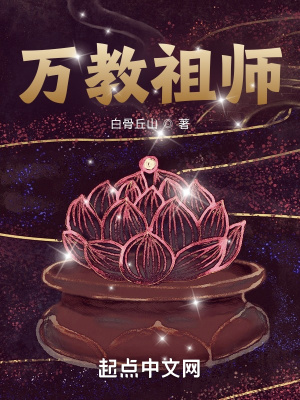 万教祖师章节列表