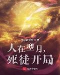 人在型月，死徒开局章节列表