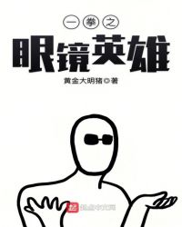 一拳之眼镜英雄章节列表