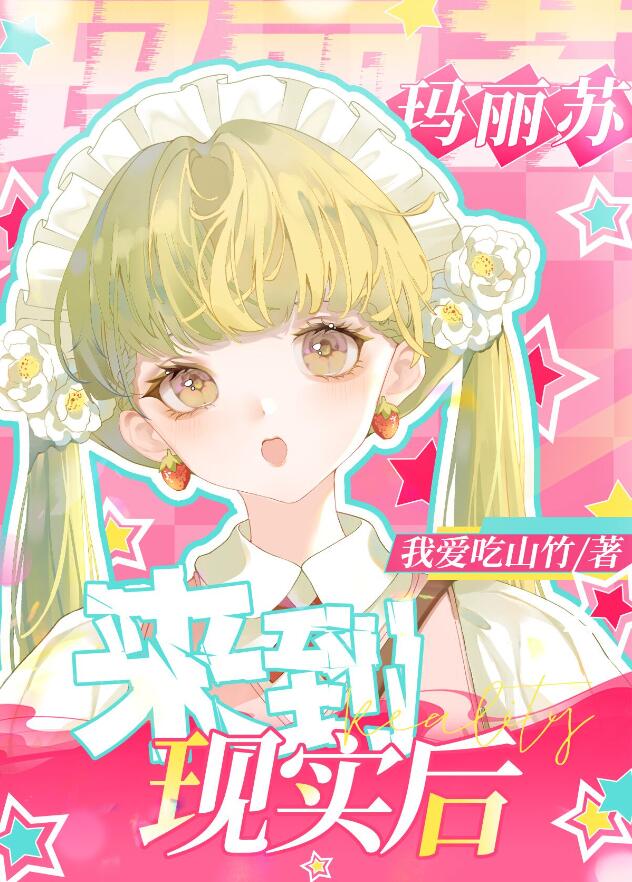 玛丽苏来到现实世界后章节列表