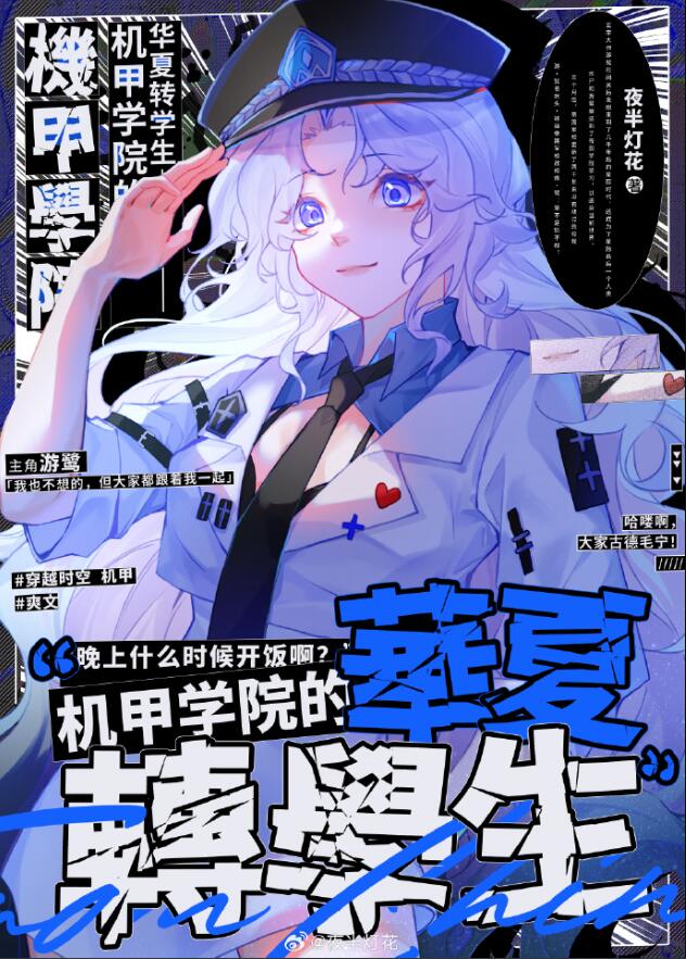 机甲学院的华夏转学生章节列表