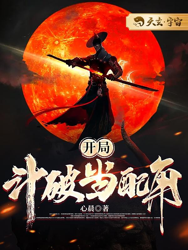 开局斗破当配角章节列表