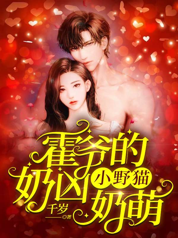 姜岁岁霍临西章节列表