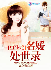 重生之名媛处世录章节列表
