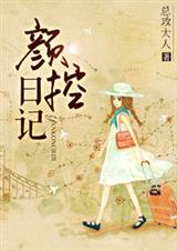 颜控日记章节列表