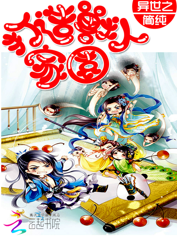 异世之打造兽人家园章节列表