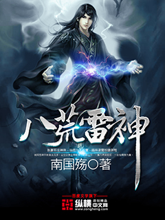 八荒雷神章节列表