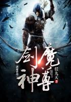 剑魔神尊章节列表