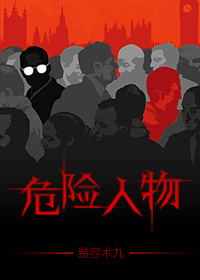 危险人物章节列表